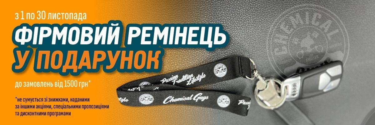 Chemical Guys дарує стильний ремінець до кожного замовлення!