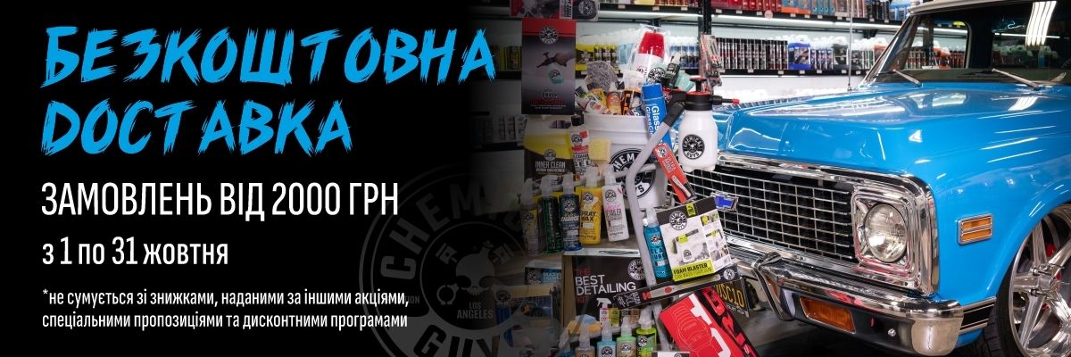 Осіння вигода від Chemical Guys: Безкоштовна доставка на замовлення від 2000 грн!