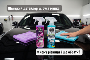 Швидкий детейлер vs суха мийка: у чому різниця і що обрати?