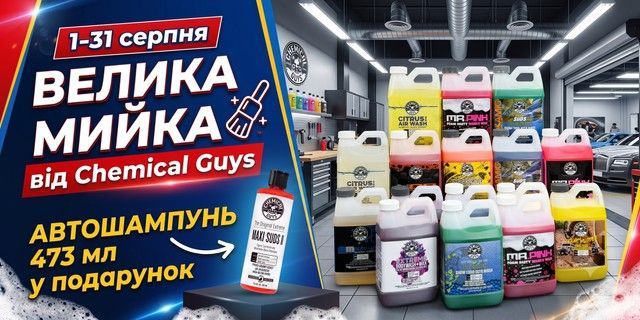 Автохимия и средства для детейлинга Chemical Guys, акция Большая мойка, автошампунь в подарок
